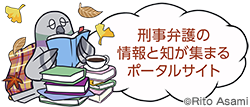 刑事弁護の情報と知が集まるポータルサイト