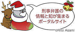 刑事弁護の情報と知が集まるポータルサイト