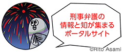 刑事弁護の情報と知が集まるポータルサイト