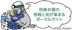 刑事弁護の情報と知が集まるポータルサイト