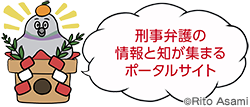 刑事弁護の情報と知が集まるポータルサイト