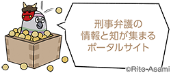 刑事弁護の情報と知が集まるポータルサイト