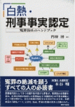 白熱・刑事事実認定――冤罪防止のハンドブック