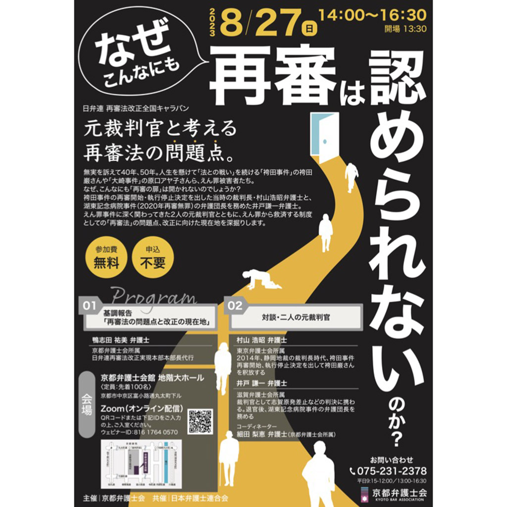 ８月27日、京都弁護士会が、「なぜこんなにも再審は認められないのか？——元裁判官と考える再審法の問題点。」を開催 – 刑事弁護オアシス