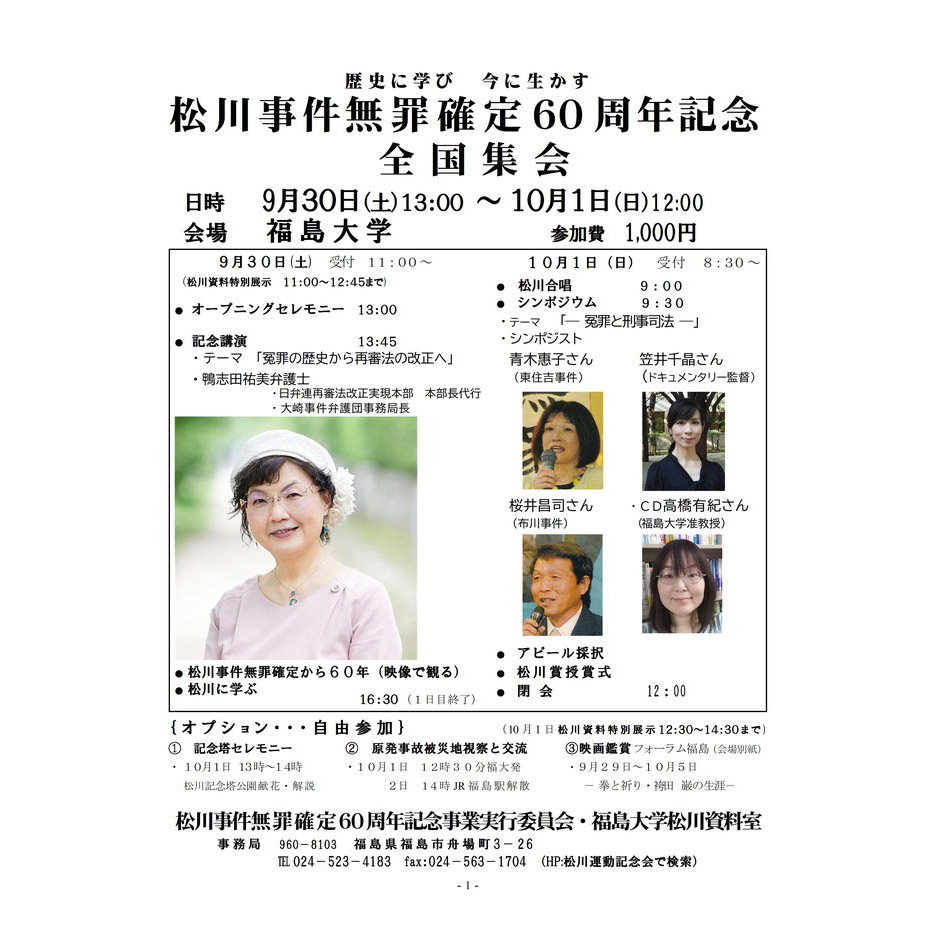 9月30日と10月１日、「松川事件無罪確定60周年記念全国集会」が開催 – 刑事弁護オアシス