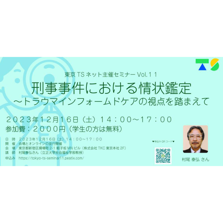 12月16日、東京TSネットが「刑事事件における情状鑑定〜トラウマインフォームドケアの視点を踏まえて」を開催、申込み受付中。 – 刑事弁護オアシス