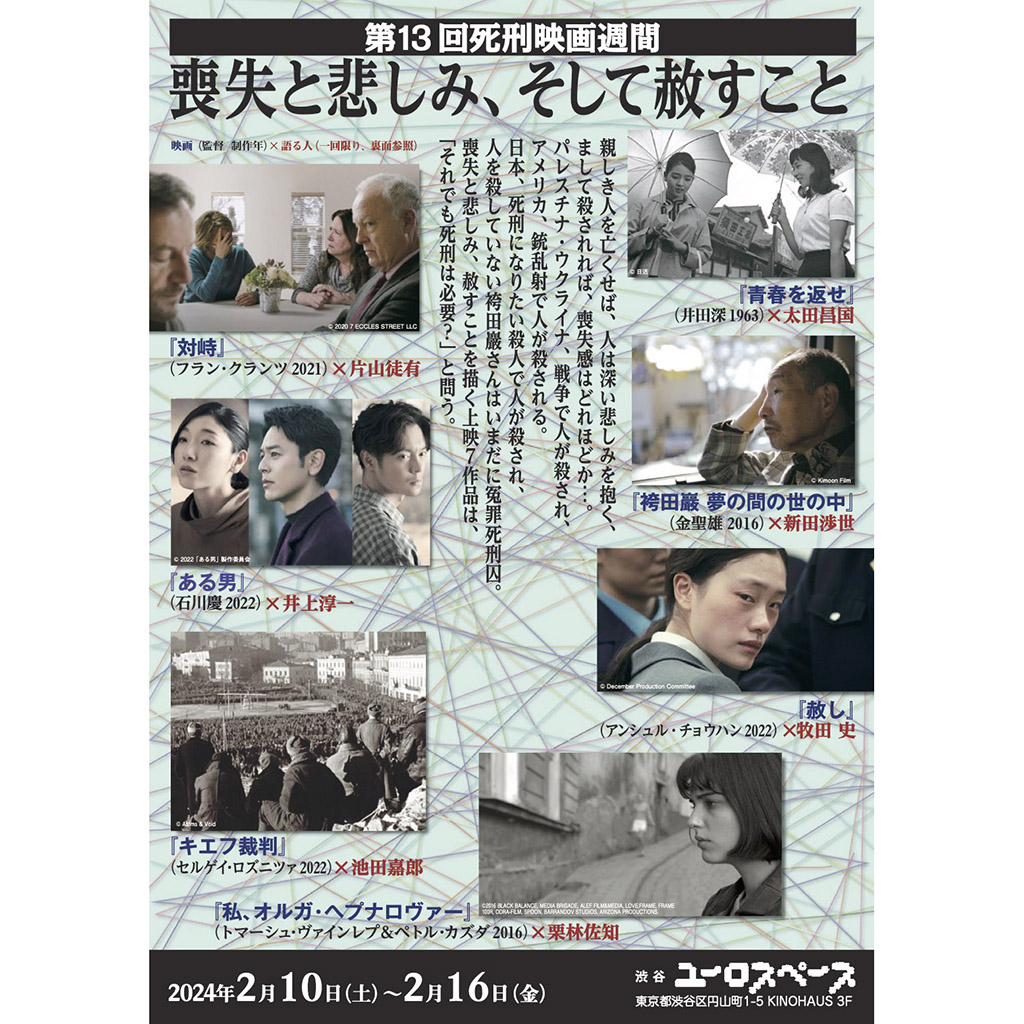 第13回死刑映画週間、２月10日～16日、渋谷・ユーロスペースで開催 