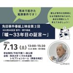 ７月13日、「免田事件番組上映会」を熊本大学文書館が開催