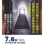 ７月６日、〈死刑囚の実情と死刑執行の実態を考える〉市民集会を、仙台弁護士会が開催