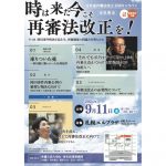 ９月11日、北海道弁護士会連合会が、市民集会・日弁連再審法改正全国キャラバン「時は来た！今こそ再審法改正を！〜９・26袴田事件判決が迫る今、再審制度の問題点を明らかに」を札幌市内で開催