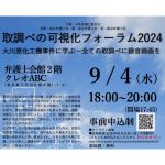 ９月４日、取調べの可視化フォーラム2024「大川原化工機事件に学ぶ〜全ての取調べに録音録画を」開催。事前申込みは９月２日まで