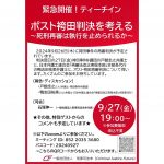 ９月27日、袴田事件で緊急ティーチインを、刑事司法未来が開催