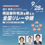 ９月28日、大阪弁護士会館で、「浦川泰幸ABCアナウンサーとともに袴田事件の判決を終えた全国リレー中継——再審法改正に向けて繋ぐ想い」開催