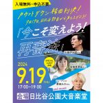 ９月19日、東京・日比谷野音で、市民集会「今こそ変えよう！再審法〜カウントダウン袴田判決」開催