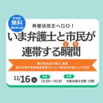 11月16〜17日、アムネスティが、再審法改正で講演会を、大阪で開催