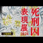 11月２日から４日まで、死刑囚表現展2024を開催