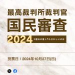 10月15日、最高裁判所裁判官の「国民審査」告示。名張毒ぶどう酒事件再審請求を棄却した今崎幸彦最高裁判所長官も含まれる