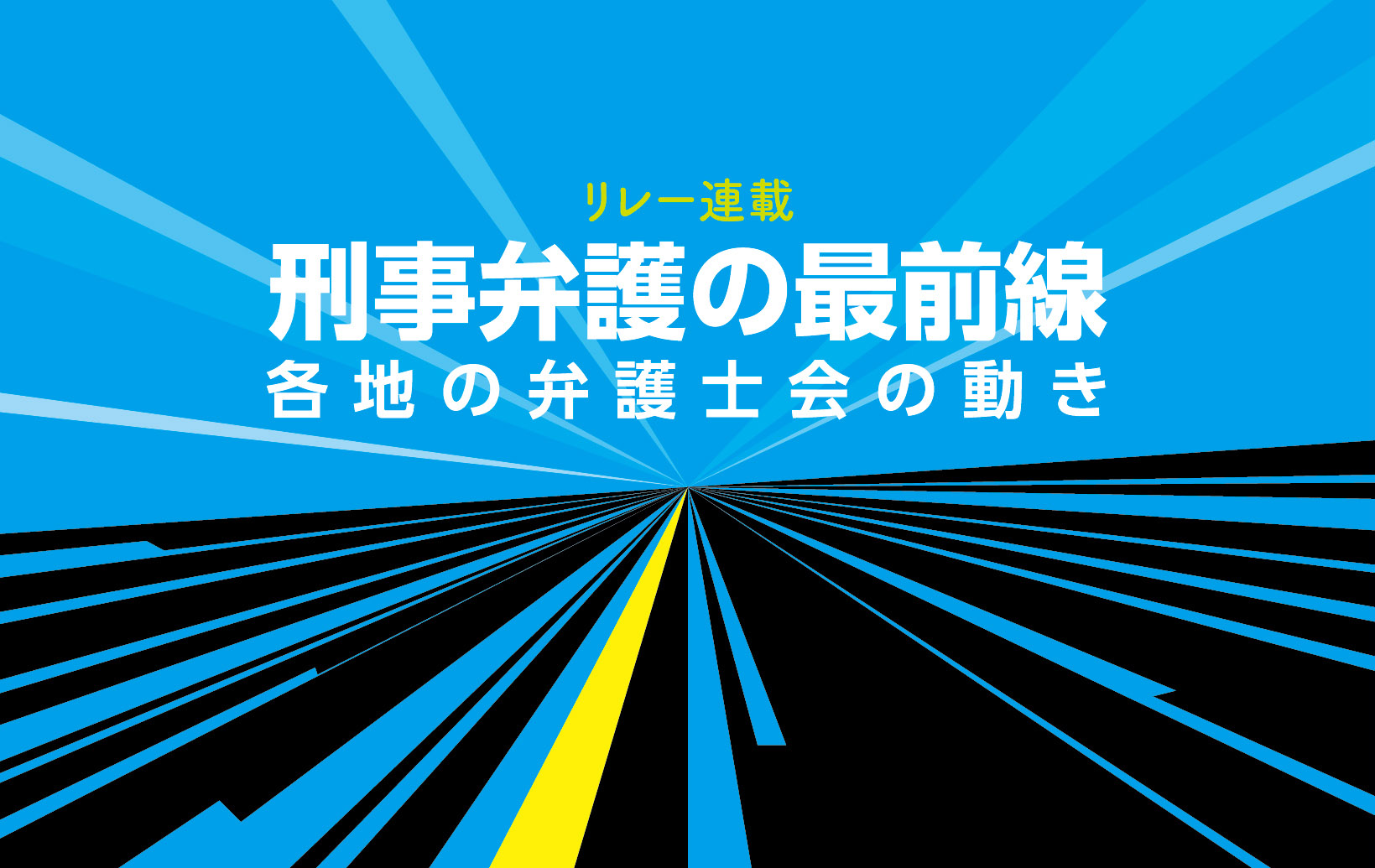 リレー連載 刑事弁護の最前線──各地の弁護士会の動き<br>第1回　仙台弁護士会