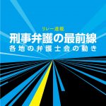 刑事弁護のスタンダードを引き上げていくための活動