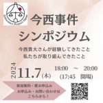 11月７日、IPJ学生ボランティアが、今西事件シンポジウムを開催