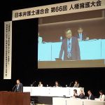 10月４日、日本弁護士連合会は、〈法廷内における被疑者・被告人の手錠・腰縄の不使用を求める〉決議を採択