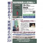 10月13日、死刑廃止フォーラムが「響かせあおう死刑廃止の声2024」を開催、〈袴田事件・再審〉無罪となった巖さんの姉・秀子さん、弁護人・小川秀世さんらが講演