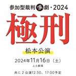 11月16日、リーガルパーク主催の参加型裁判演劇・2024『極刑』が、松本で開催