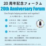 11月27日、川崎ダルクが20周年記念フォーラムを、川崎市で開催