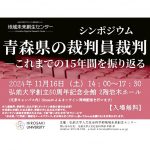 11月16日、弘前大学で、シンポジウム「青森県の裁判員裁判——これまでの15年間を振り返る」開催