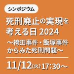 11月12日、シンポジウム「死刑廃止の実現を考える日2024〜袴田事件・飯塚事件からみた死刑問題〜」が開催