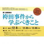 12月８日、刑事司法及び少年司法に関する教育・学術研究推進センター（ERCJ）が講演会「袴田事件から学ぶべきこと」を開催