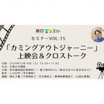 12月14日、東京TSネット、映画「カミングアウトジャーニー」上映とアフタートークを開催