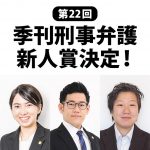 第22回季刊刑事弁護新人賞の受賞者決まる。授賞式・記念セミナーは３月９日に開催！