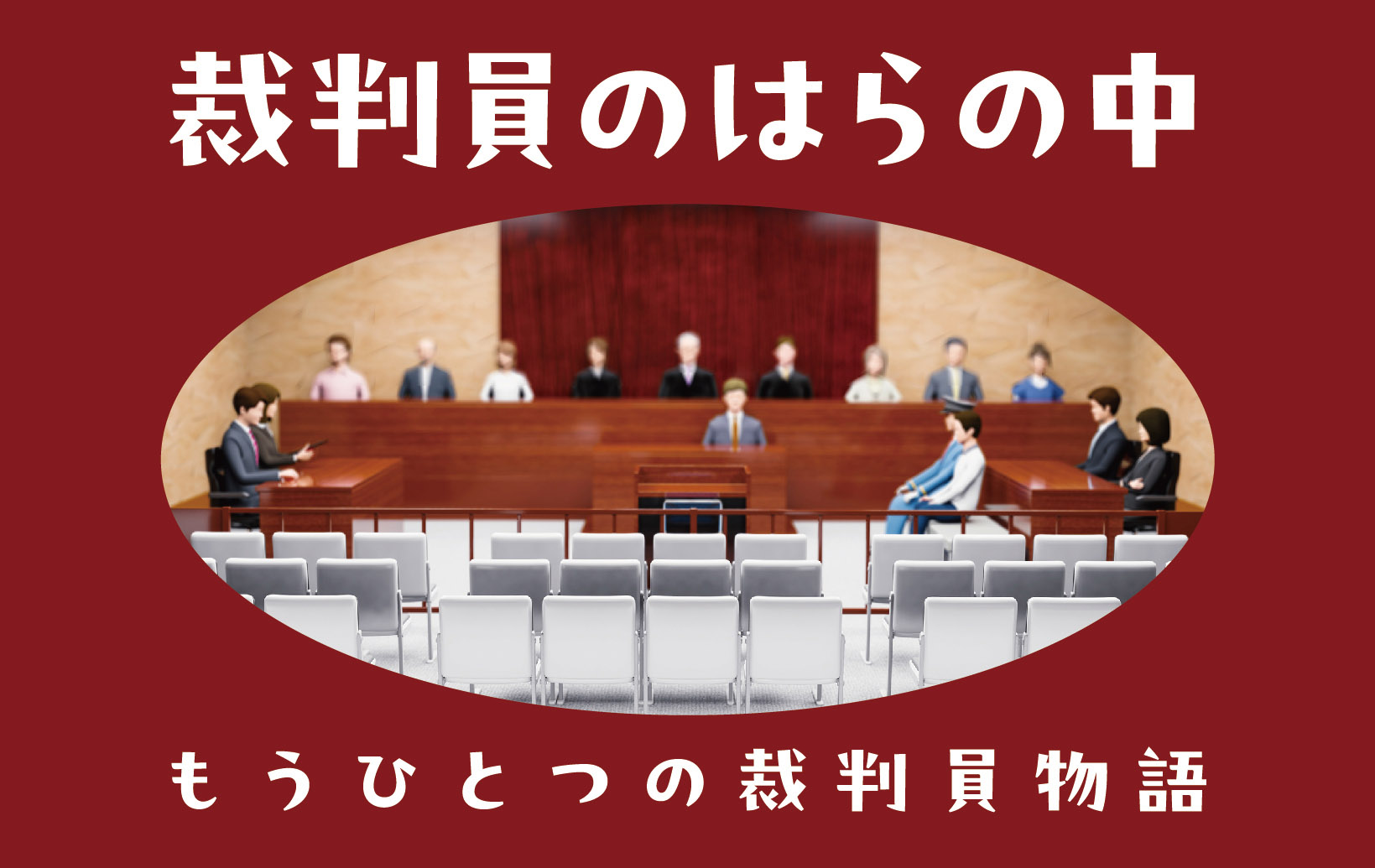 裁判員のはらの中──もうひとつの裁判員物語<br>第１回