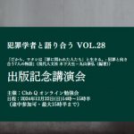 12月22日、『だから、ワタシは「罪に問われた人たち」と生きる。』出版記念講演会開催