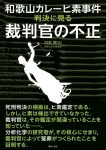 『和歌山カレーヒ素事件 判決に見る裁判官の不正』