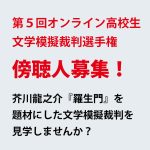 ２月２日、「第５回オンライン高校生文学模擬裁判選手権」開催、傍聴人（観覧者）を募集！