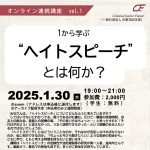 １月30日、刑事司法未来オンライン連続講座「１から学ぶ“ヘイトスピーチ”とは何か」開催、参加者募集中