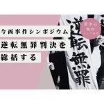 ２月28日、今西事件シンポジウム「逆転無罪判決を総括する」を、大阪で開催